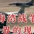 海湾战争 打醒全世界的现代化战争 改变二战以来战争规则