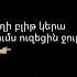 Կերել եք աղի բլիթ Ֆուլ հաուս