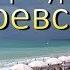 Лазаревское Развлечения пляжи и достопримечательности Лазаревского