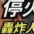 蘿蔔加大棒 俄稱停戰5小時 砲火續炸馬里烏波爾 TVBS說新聞 20220305