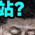 中美談判爆大冷 誰跪了 習近平添新的變數 文昭談古論今20250512第1557期