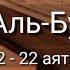 Выучите Коран наизусть Каждый аят по 10 раз Сура 85 Аль Бурудж 12 22 аяты