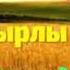 КӨҢІЛ КҮЙДІ КӨТЕРЕТІН ӘНДЕР