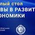 Международный круглый стол Виртуальные активы в развитии национальной экономики