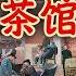 社会纪实 老北京相声的兴起和茶馆的没落 茶馆之殇