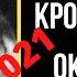 ПРЕДСКАЗАНИЕ 2021 Старец Лаврентий Черниговский Все Страны Кроме России Будут В Его Власти