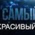 Самый Красивый Нашид Он Аллах Самый Великий 2017