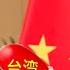 澳洲工党总理献上舔共大礼 不支持台湾加入CPTPP 因为台湾不是独立国家 未来两年半台湾不用指望澳洲了