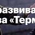 Терминатор Что пошло не так