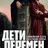 Сериал Дети перемен Жанр драма криминал 8 эпизодов 2024 г Россия