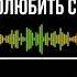Аудиокнига Как полюбить себя Мама для внутреннего ребенка Автор Наоми Рейн Отрывок