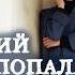 Красивая и добрая девушка испытала АД в женской колонии Фильм Чужой грех