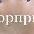 Распаковка H M на скидки сюрприз для Даниеля как классно отметили как сделать сюрприз парню