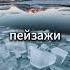 Природные катаклизмы и их красота вулканические извержения ураганы ледяные бури