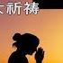 2021 年 100 赞美敬拜合辑 精彩基督教音乐不容错过