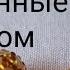 Бусина из бисера своими руками Как опплести бусину бисером мастер класс