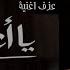 عزف اغنية يا انا يا لاء عمرو دياب كاملة بالكلمات Ya Ana Ya Laa Amr Diab With Lyrics