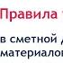Правила учета в сметной документации материалов и оборудования для определения НМЦК