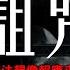 老王說 你絕對無法想像 報應靈異故事 中了詛咒的真實事件