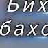 БИХАНД БИ ХОЛАМ Бехтарин Суруди Эрони 2021 нав Очень красивый иранский песня