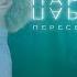 ТРЕЙЛЕР ПАРАЛЛЕЛИ ПЕРЕСЕКАЮТСЯ НА ДНЕ ЧИТАЕМ ФАНФИК