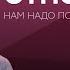 Измены абьюз и контроль как выйти из отношений Елена Потапенко Нам надо поговорить