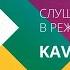 Радио Кавказ Хит онлайн