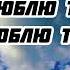 я люблю тебя Мой Господь ты жизнь моя