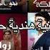 أحلى وأروع 30 أغنية هندية حسب رائي الجمهور في الدراما الهندية المسلسلات