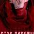 Артур Пирожков Плачь детка Revenant AI Cover