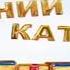 Заставки Зимний каталог ТНТ Комсомольск зима 2011