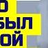 Жена поняла что именно ждала от семейной жизни Любовные истории из жизни Интересные аудио рассказы