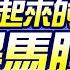 群創不當面板仔 改行半導體面板級封裝PLP成主流 這家設備廠 2026獲利7倍翻 操盤手之路EP 130 謝宗霖