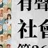 有聲書 社會心理學36 70集