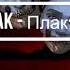 Плак Плак IC3PEAK Carpe Diem Remix
