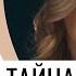 Сериал Тайна спящей дамы 1 и 2 серия Мелодрама Лучшие фильмы и сериалы