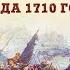 Баир Иринчеев и Борис Мегорский про взятие Выборга Петром I Осада 1710 года