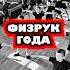 Физрук года физрук лыжи май отработка