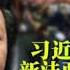 宋国诚 习近平与中国悲剧的未来 第一部分 嘉文播报 No 23