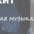 ХИТЫ 2021 РУССКИЕ ЛУЧШИЕ ПЕСНИ 2021 ХИТЫ 2021 НОВИНКИ МУЗЫКИ 2021 РУССКАЯ МУЗЫКА 2021