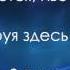 В реке Небесной