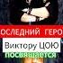 ПОСЛЕДНИЙ ГЕРОЙ ВИКТОРУ ЦОЮ посвящается Amid TV