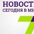 2 декабря Новости Сегодня в мире выпуск от 13 00