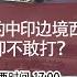 枫林军事观察 第6期 为什么如此重要的中印边境西段 双方只敢闹却不敢打