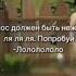 Голос должен быть нежным ля ля ля попробуй лоллоло