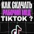 Как скачать ТикТок мод Fyp