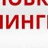 Расстановки по Хеллингеру Последствия расстановок Метод расстановок Глазами Души