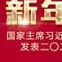 直播回看 国家主席习近平发表二 二二年新年贺词