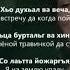 Р Наурбиев и Т Яндиева группа Лоам Хьо сейран хитIа еча Караоке