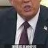 特朗普稱 不敢相信 曾稱澤連斯基為獨裁者 BBC News 中文